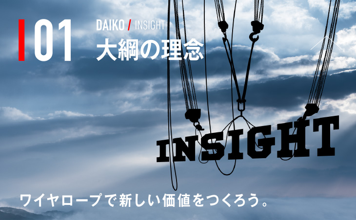 01 DAIKO / INSIGHT ワイヤロープで新しい価値をつくろう。