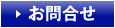 お問合せ
