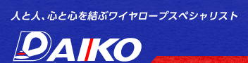 DAIKO　人と人、心と心を結ぶワイヤロープスペシャリスト