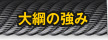大綱の強み