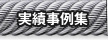 実績事例集