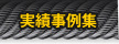 実績事例集