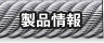 製品情報