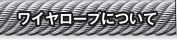 ワイヤロープについて