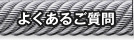 よくあるご質問