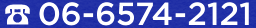 電話番号：06-6574-2121