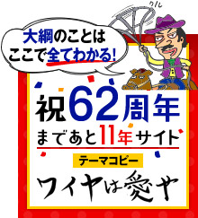 大綱のことはここで全てわかる！「祝62周年まであと11年サイト」テーマコピー「ワイヤは愛や」