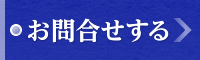 お問合せする