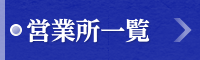 営業所一覧