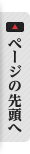 ページの先頭へ