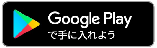 Google Playからダウンロード